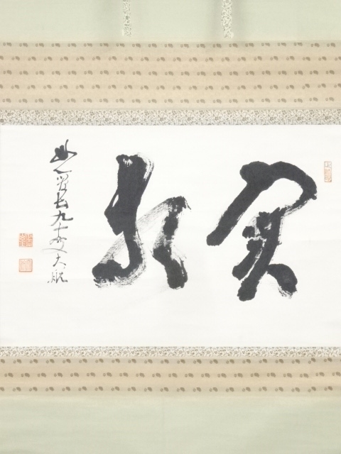 道具 ] - 道具 妙心寺古川大航筆 二字横物 肉筆紙本掛軸（保護箱